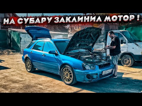 Видео: Короче говоря на SUBARU WRX заклинил мотор ! Будем делать сами! Перебрать любой ценой!