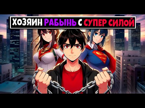 Видео: Майнкрафт но Я Хозяин Рабынь с СуперСилой