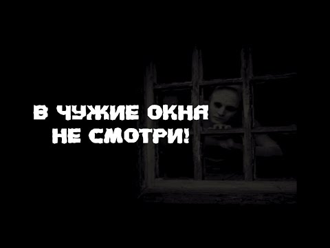 Видео: В ЧУЖИЕ ОКНА НЕ СМОТРИ! Страшилка на ночь. Истории на ночь. Страшные истории