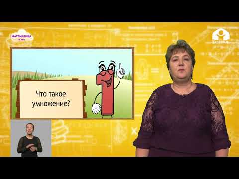 Видео: 4-класс |  Математика | Умножение с 0 и  1