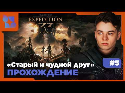 Видео: #shorts Clair Obscur: Expedition 33|#5 прохождение|Русская озвучка|Старый и чудной друг