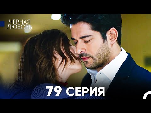 Видео: Черная Любовь 79 Серия (Русский Дубляж) - FULL HD