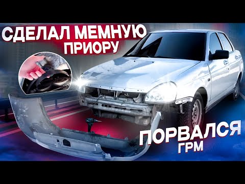 Видео: ИДЕАЛЬНЫЙ ТЮНИНГ ЛАДЫ ПРИОРЫ с WILDBERRIES! ПОРВАЛСЯ ГРМ! УМЕР МОТОР? КУЧА ПРОБЛЕМ!
