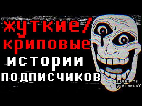 Видео: ЖУТКИЕ И КРИПОВЫЕ ИСТОРИИ ОТ ПОДПИСЧИКОВ #8