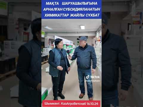 Видео: Мақта шаруашылығына арналған субсидияланатын химикаттар жайлы