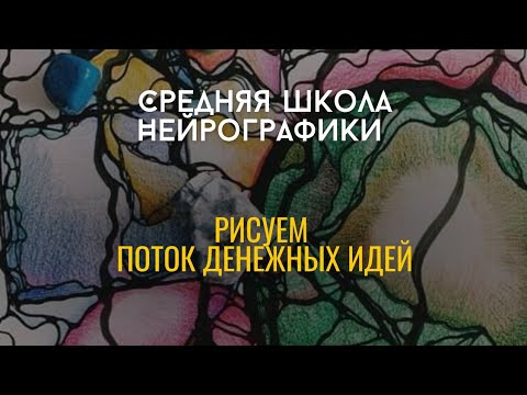 Видео: СРЕДняя Школа Нейрографики.           "Рисуем поток денежных идей"