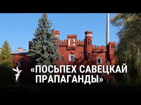 Видео: Нямецкі гісторык – пра савецкія фэйкі наконт Берасьцейскай крэпасьці