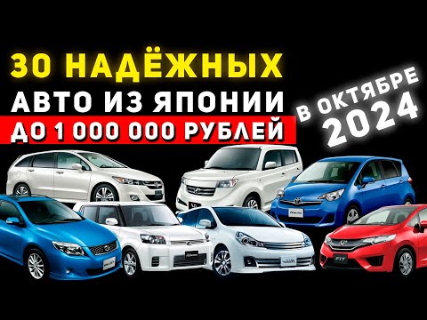 Видео: САМЫЕ НАДЁЖНЫЕ АВТО ИЗ ЯПОНИИ ДО МИЛЛИОНА РУБЛЕЙ🔥