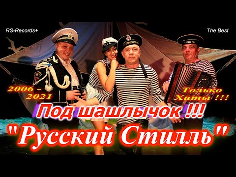 Видео: Русский Стилль Под шашлычок !!! Только Хиты 2006 - 2021