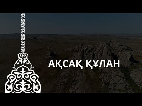 Видео: АҚСАҚ ҚҰЛАН | ESEN MEDIA