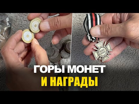Видео: Обзор покупок: столько монет мы ещё не показывали!