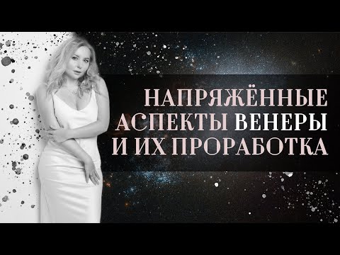 Видео: Напряжённые аспекты Венеры♀️ в натальной карте (гороскопе) и их проработка