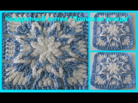 Видео: Квадратный мотив " Польская звезда "Crochet beautiful square motif (узор № 147)