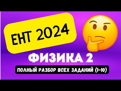 Видео: ЕНТ ФИЗИКА 2024 (часть 2, 1-10) | Подробный разбор заданий нового формата 2024 #ент