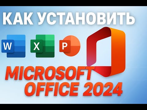 Видео: КАК УСТАНОВИТЬ ОФИС(Word, Excel, PowerPoint) в 2025 году