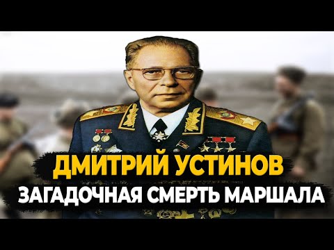 Видео: ДМИТРИЙ УСТИНОВ: ЗАГАДОЧНАЯ СМЕРТЬ ЖЕЛЕЗНОГО МАРШАЛА