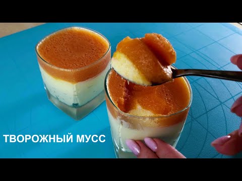 Видео: ПП ДЕСЕРТ, КОТОРЫЙ МОЖНО ЕСТЬ НА НОЧЬ — МУСС ИЗ ТВОРОГА И ПЕРСИКА