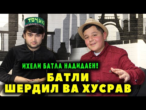 Видео: Батли Шердил Ва Хусрав- Ихели Батла надидаен