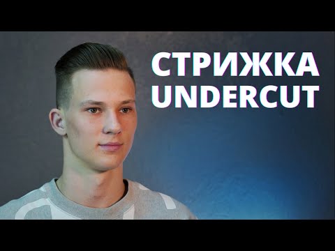 Видео: Мужская стрижка Андеркат / Как правильно стричь Undercut