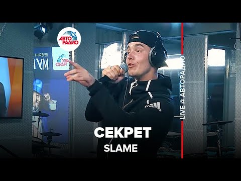 Видео: Slame - Секрет (LIVE @ Авторадио)