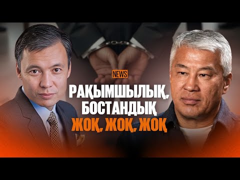 Видео: "Бәйтерек" пен "Самұрық" депутат Бақытжан Базарбекке жауап берді / аптаға шолу