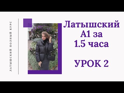 Видео: ЛАТЫШСКИЙ Курс А1 для начинающих за 12 уроков Latviešu Valoda A1 kurss Урок 2