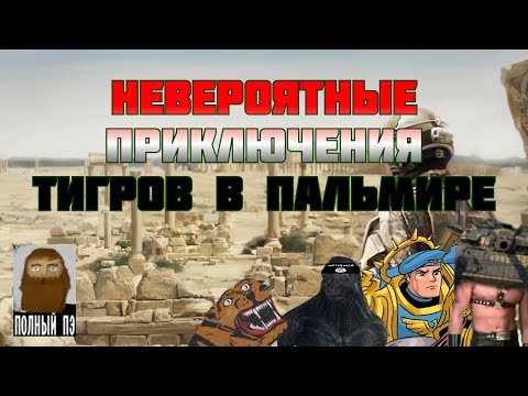 Видео: О ЧЕМ БЫЛА SYRIAN WARFARE || DLC ВОЗВРАЩЕНИЕ В ПАЛЬМИРУ || РАНЬШЕ БЫЛО ЛУЧШЕ