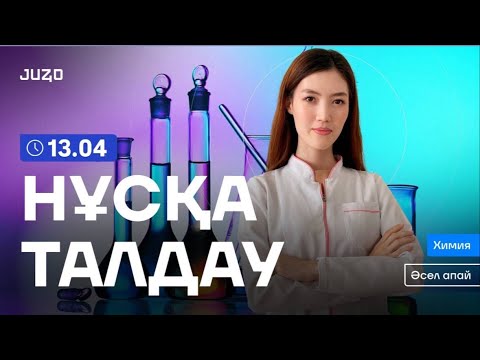 Видео: ХИМИЯ НҰСҚА ТАЛДАУ 2025  / ӘСЕЛ АПАЙ