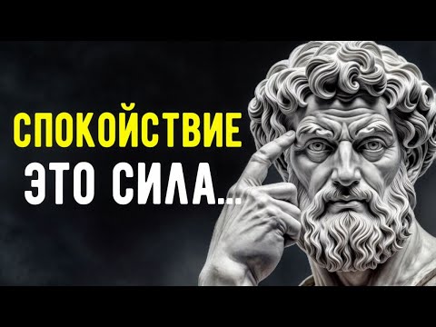 Видео: Как Сохранять Спокойствие в Любой Ситуации Жизни | Стоицизм