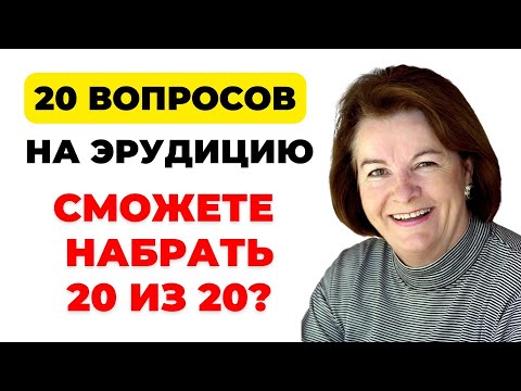 Видео: ТЕСТ НА ЭРУДИЦИЮ #28. 20 вопросов на общую эрудицию! #тестнаэрудицию #викторина #тест