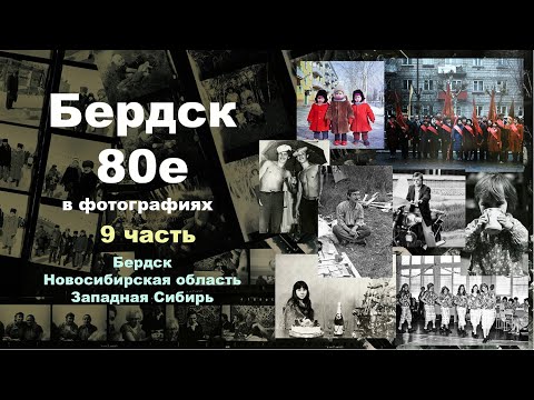 Видео: Бердск 80е в фотографиях.  9 часть