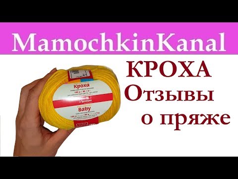 Видео: ОТЗЫВЫ О ПРЯЖЕ: Кроха из Троицка (Троицкая пряжа)Видео отзывы о пряже Мамочкин канал