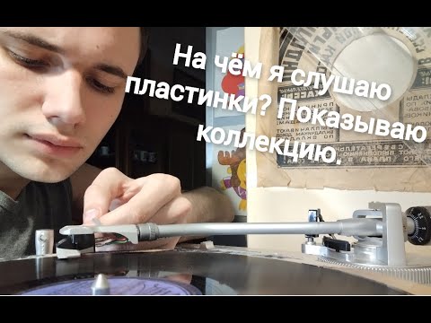 Видео: Обзор моего проигрывателя и коллекции пластинок.