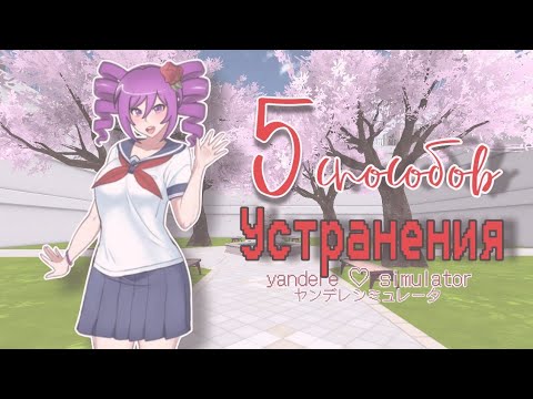 Видео: Яндере симулятор на телефон? Устроняю 5 способами Кокону в YanDroid Simulator (Yandere Simulator)