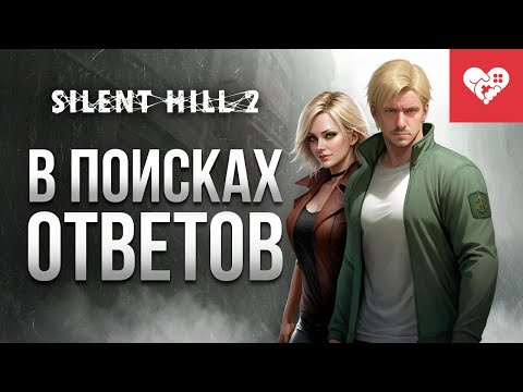 Видео: В этом городе я найду ответы на все свои вопросы | Silent Hill 2 Remake