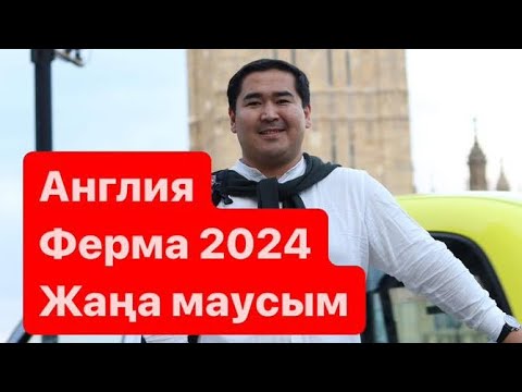 Видео: Англия: Ферма. 2024, жаңа маусым.