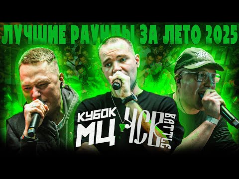 Видео: ЛУЧШИЕ РАУНДЫ ЗА ЛЕТО 2025
