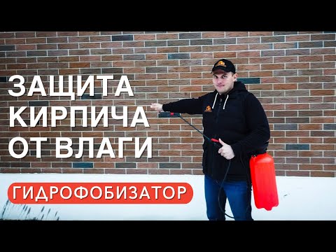 Видео: Защита КИРПИЧА от ВЛАГИ. Инструкция по применению ГИДРОФОБИЗАТОРА.