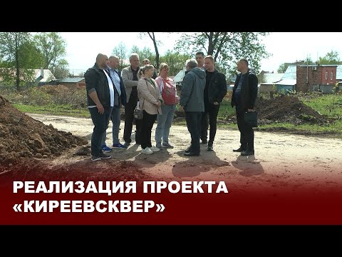 Видео: Реализация проекта "КиреевСквер"