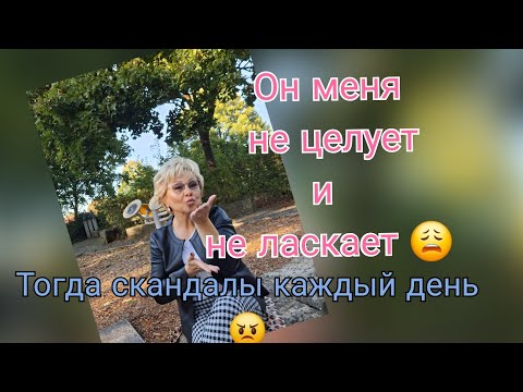 Видео: (НЕ)Ласковый мужик☝️я не могу с таким😱