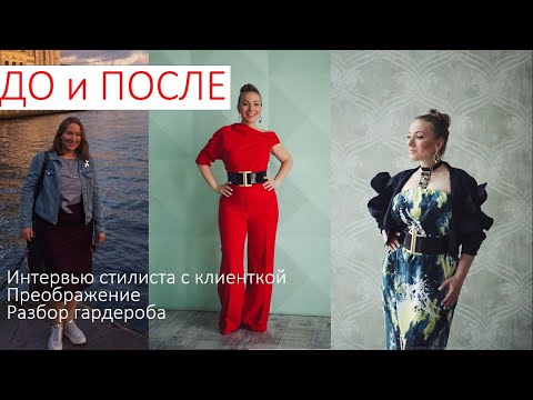 Видео: Интервью стилиста с клиенткой перед началом работы