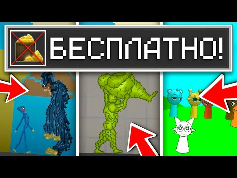 Видео: 🤑ЛУЧШИЕ БЕСПЛАТНЫЕ МОДЫ В МЕЛОН ПЛЕЙГРАУНД