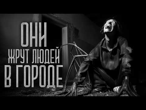 Видео: ЭТО ОНИ ЖРУТ ЛЮДЕЙ В ГОРОДЕ! Страшные истории и мистика. Страшилки, Ужасы и Хоррор