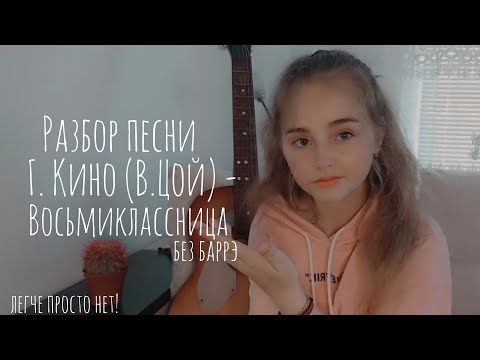 Видео: Разбор песни г. КИНО (В. ЦОЙ) - ВОСЬМИКЛАССНИЦА на гитаре без баррэ (легче просто нет!)