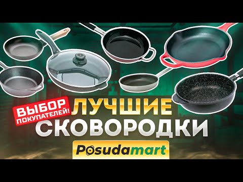Видео: Рейтинг премиальных сковородок | Лучшие сковородки | Посуда, кухня