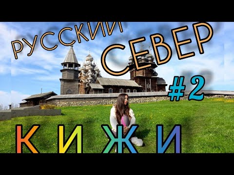 Видео: КИЖИ. Потрясающая Карелия! Путешествие на Русский Север. ч.2.