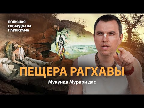 Видео: Рагхава Госвами – первый проводник по Враджу. Шринивас и Нароттам встречаются с Кришной
