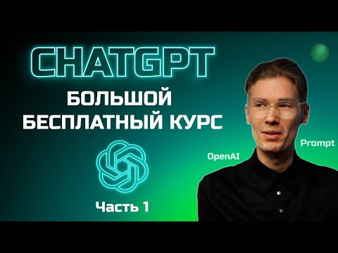 Видео: Большой бесплатный курс по ChatGPT - 1 часть