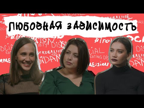 Видео: Любовная зависимость и обсессия. Как избавиться от мыслей о человеке