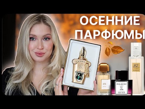 Видео: АРОМАТЫ НА ОСЕНЬ | Уютные парфюмы, мягкая замша и младший брат Tom Ford ✨